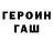 Героин герыч xoxlovpasha